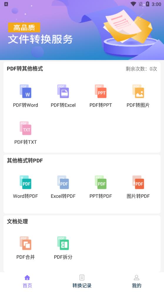 官方版PDF編輯轉(zhuǎn)換器APP