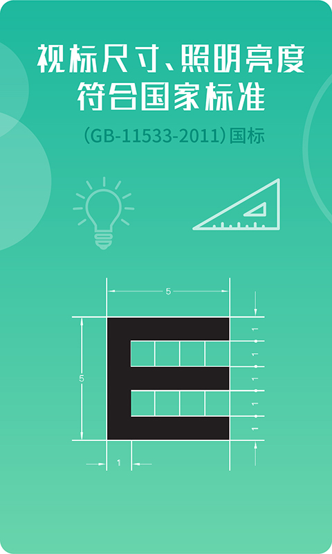 超級(jí)視力表APP安卓版本