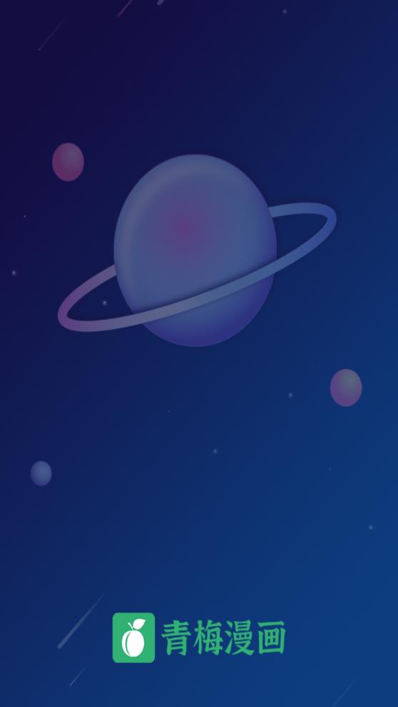 青梅漫畫官方版