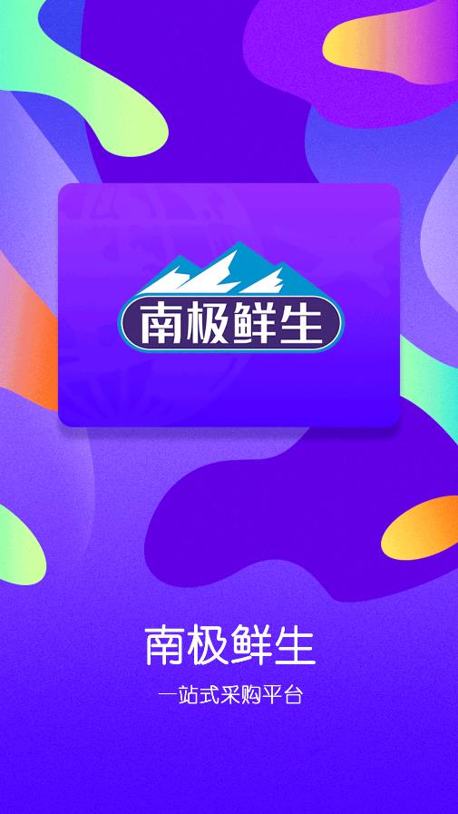 南極鮮生APP