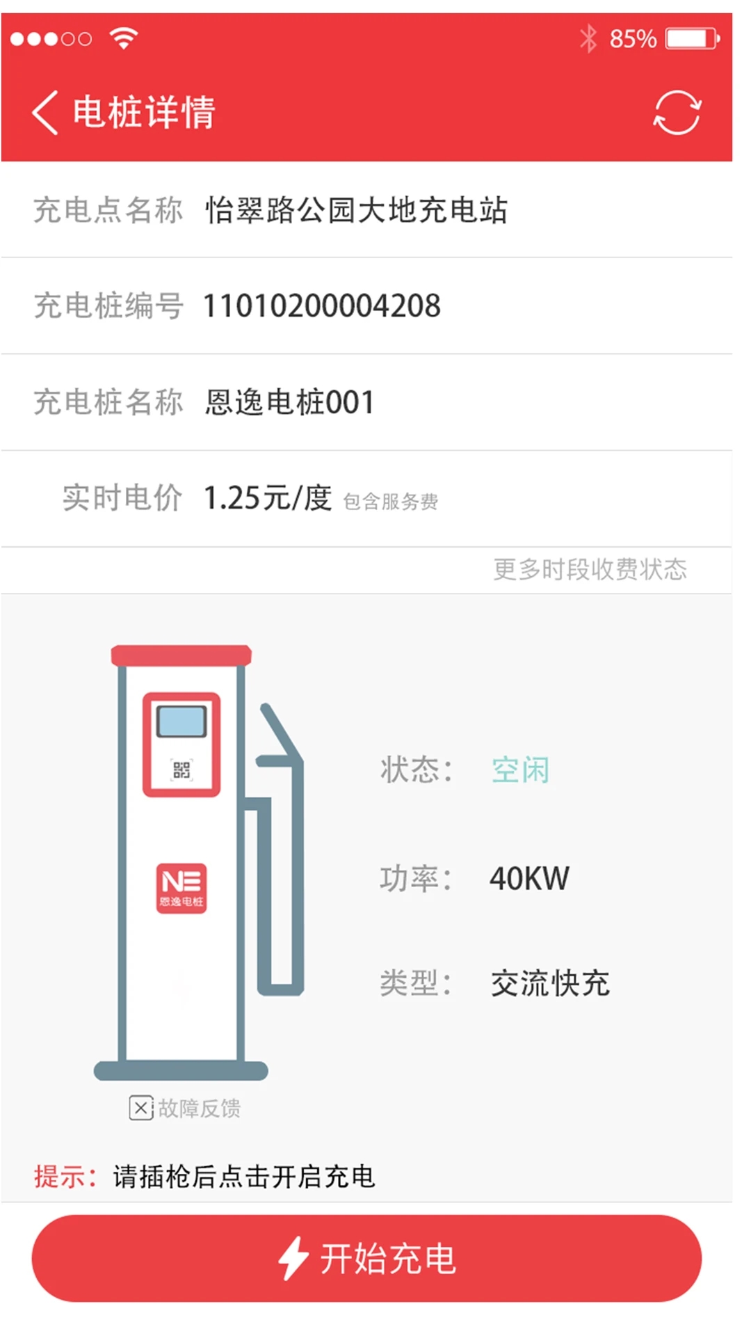 恩逸電樁app更新版