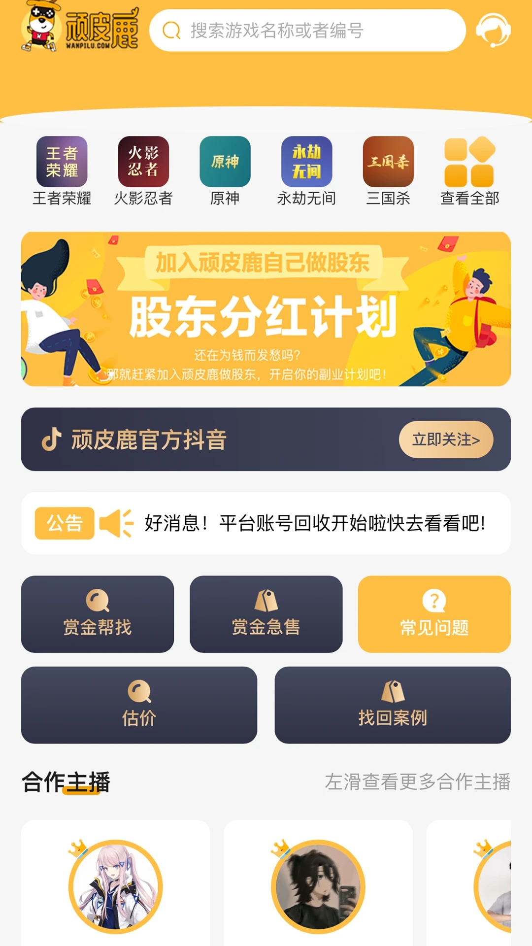 頑皮鹿交易平臺(tái)APP新版本