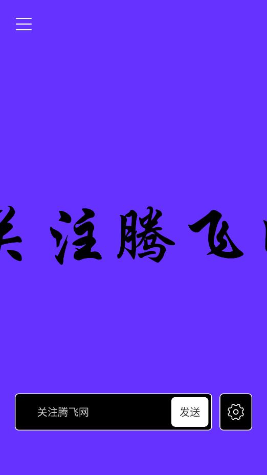 富鑫跑馬燈APP新版