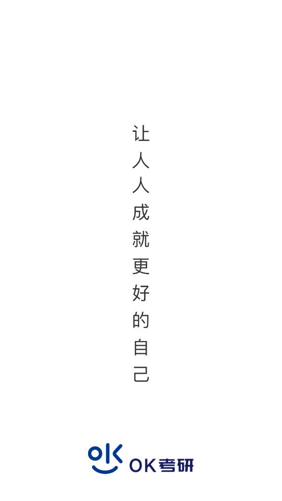 OK考研APP客戶端