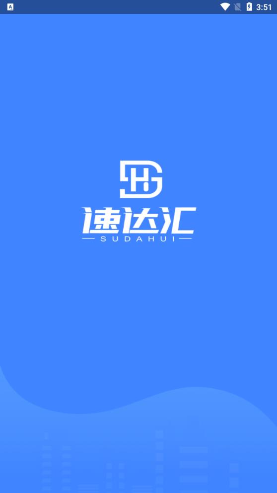 速達(dá)匯司機(jī)版官方APP