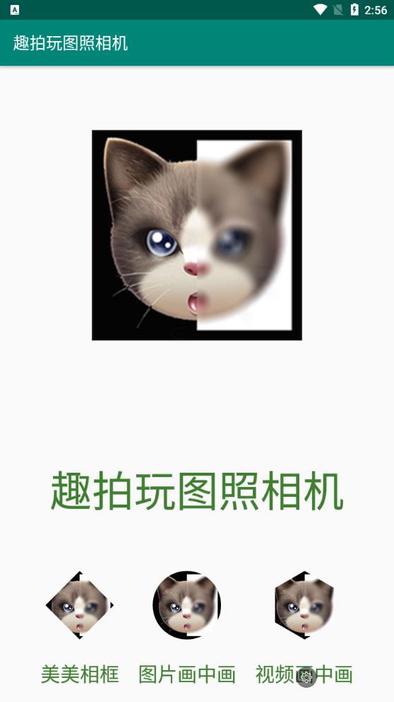 趣拍玩圖相機(jī)最新版
