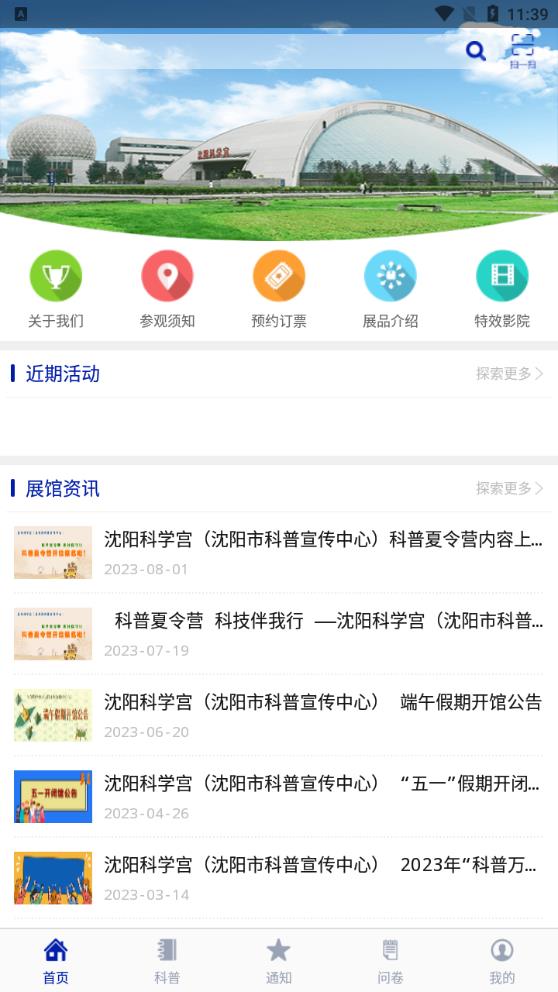 沈陽科學宮移動端app