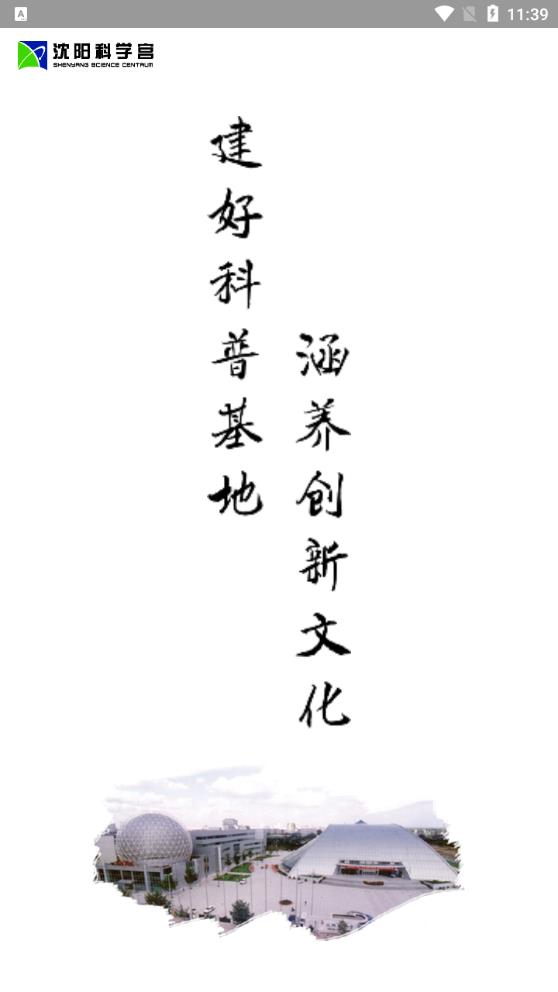 沈陽科學宮移動端app