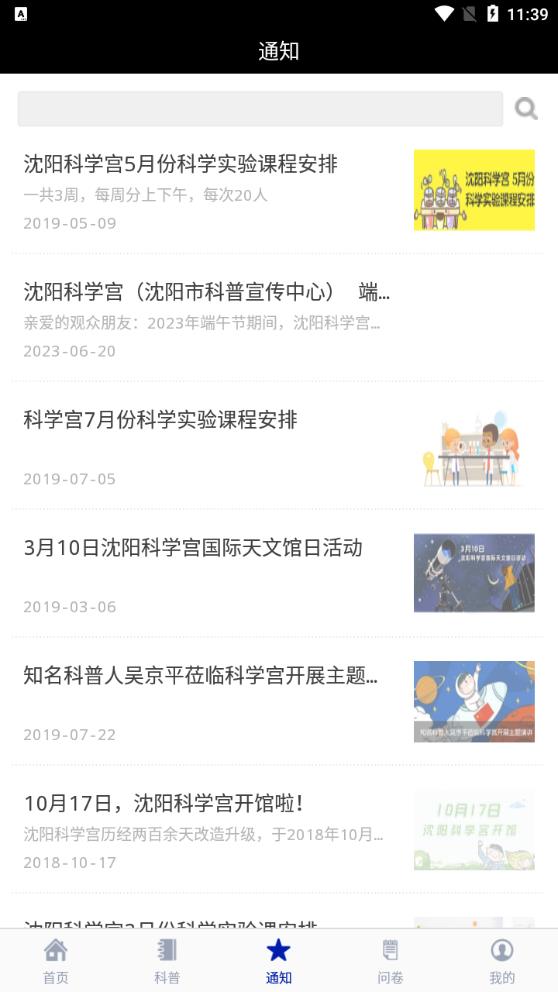 沈陽科學宮移動端app