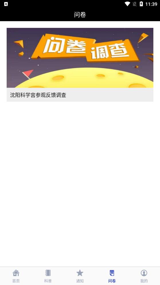 沈陽科學宮移動端app