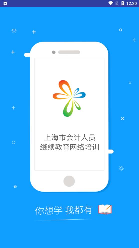 SNAI上海會(huì)計(jì)繼續(xù)教育APP安卓版