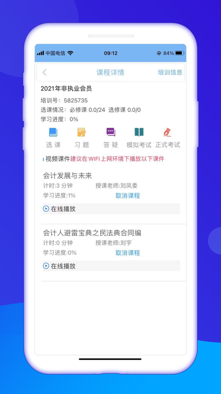 SNAI上海會(huì)計(jì)繼續(xù)教育APP安卓版
