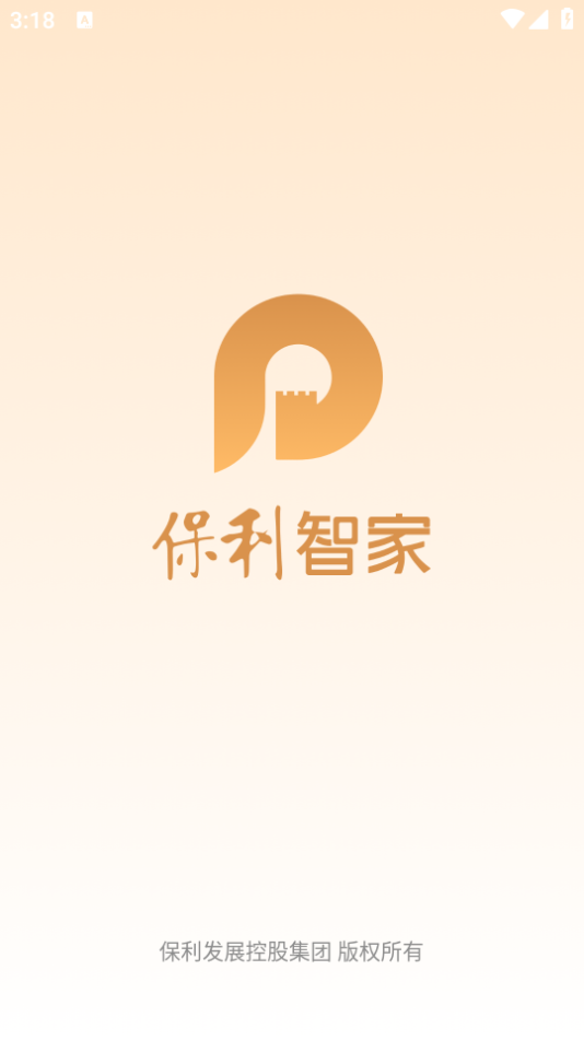 保利智家APP新版本