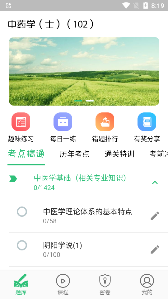 中藥士APP最新版本
