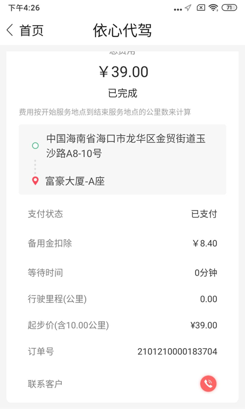 依心代駕司機端應(yīng)用