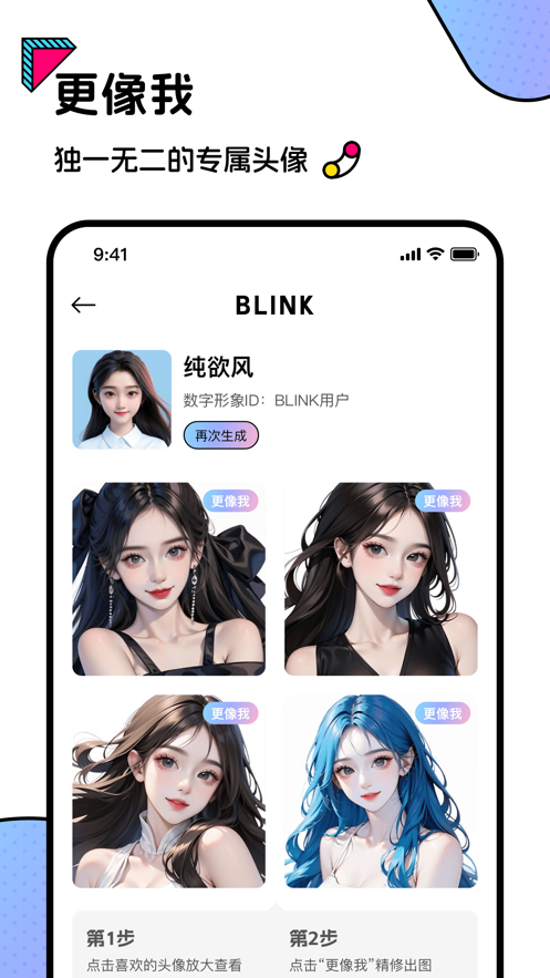 Blink頭像APP安卓版
