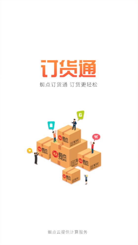蜘點(diǎn)訂貨通安卓版