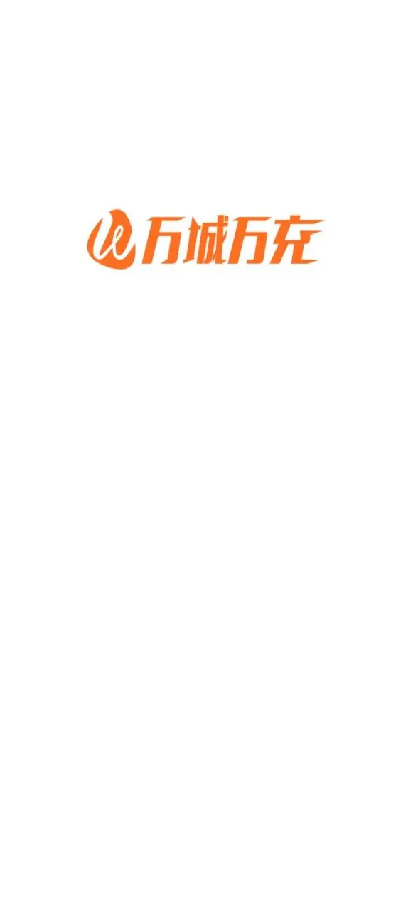 萬城萬充APP新版本
