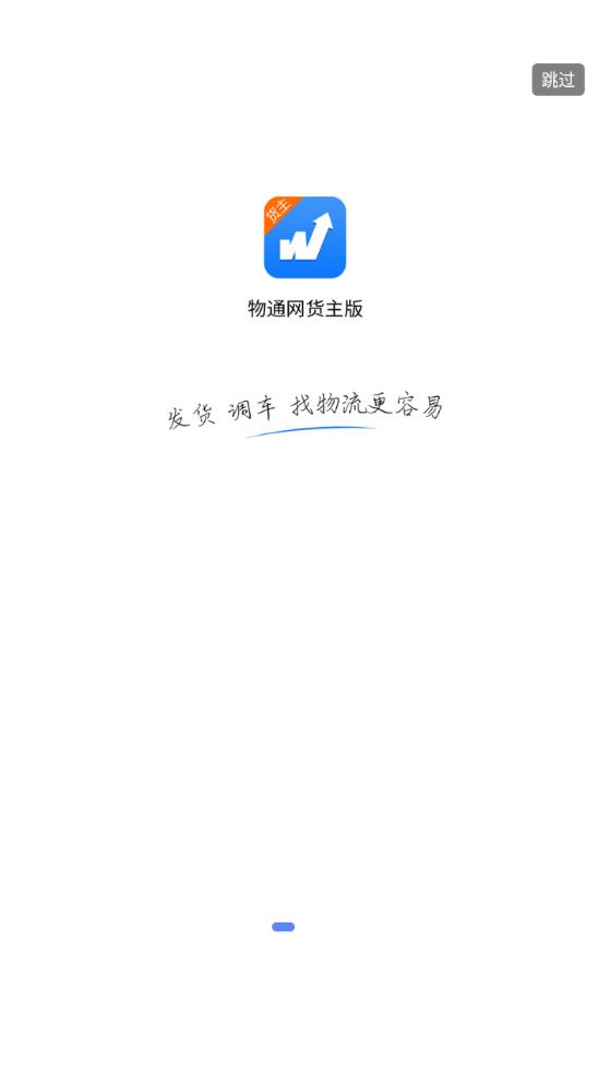 物通網(wǎng)貨主版安卓APP