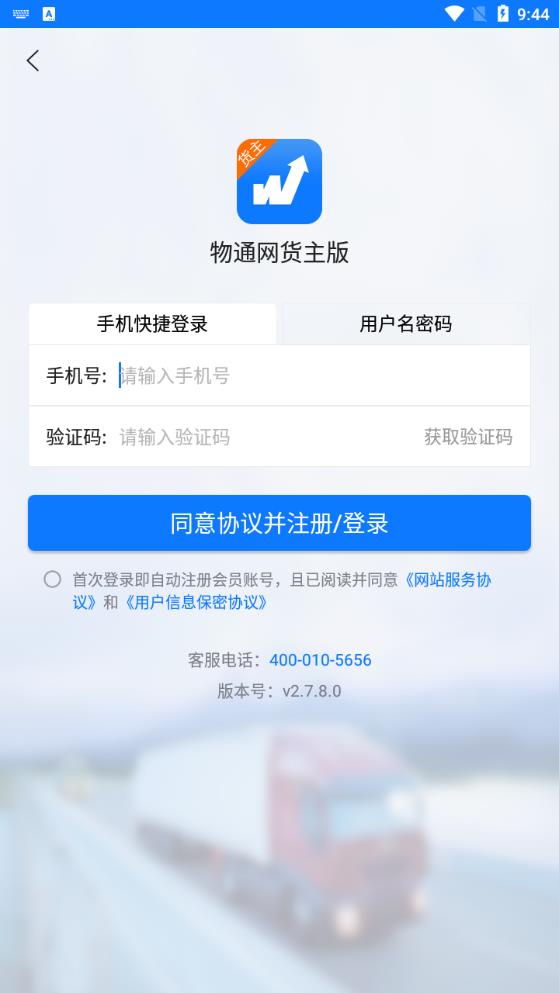 物通網(wǎng)貨主版安卓APP