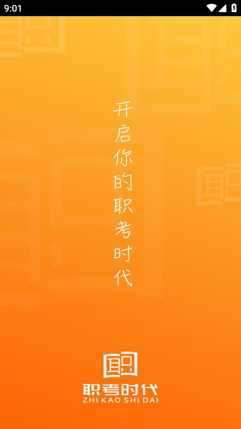 職考時(shí)代app新版本