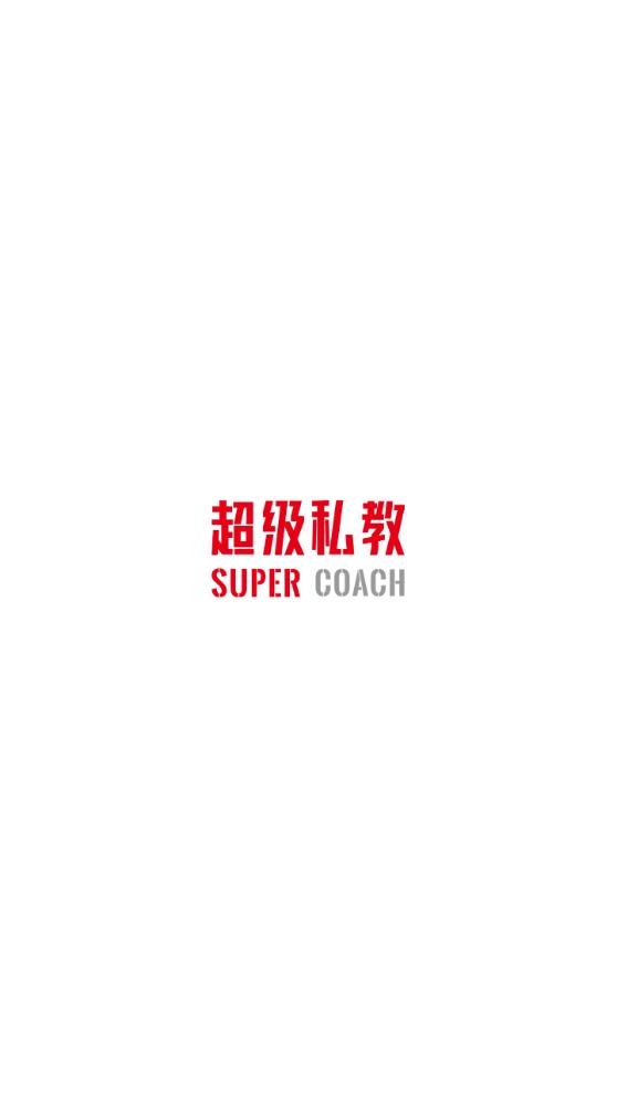 最新版超級(jí)私教APP