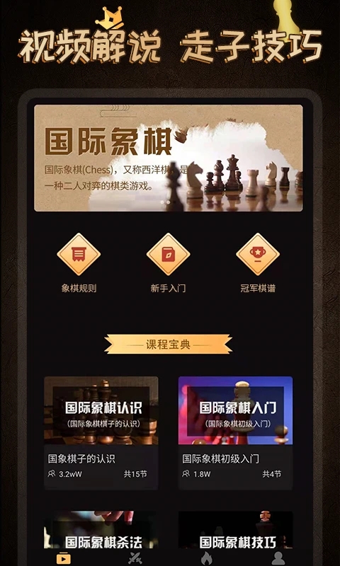 國(guó)際象棋學(xué)堂APP更新版