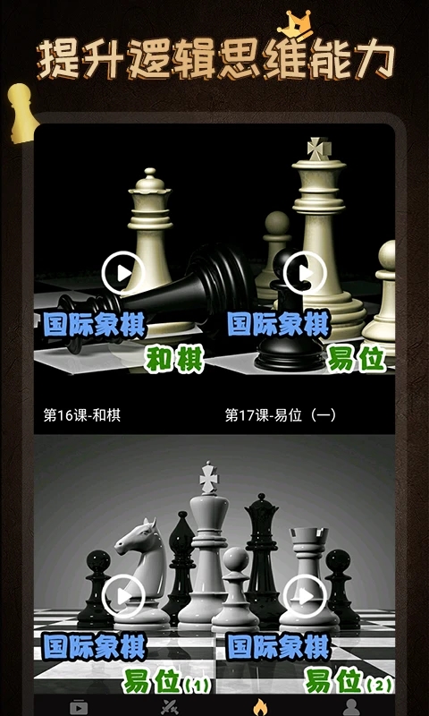 國(guó)際象棋學(xué)堂APP更新版