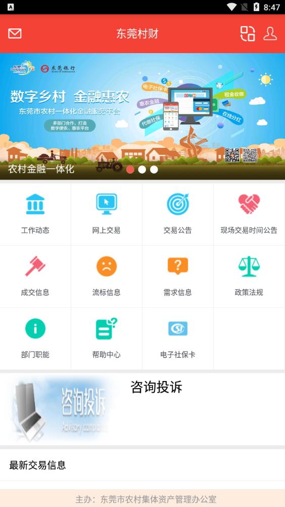 東莞村財(cái)APP安卓版