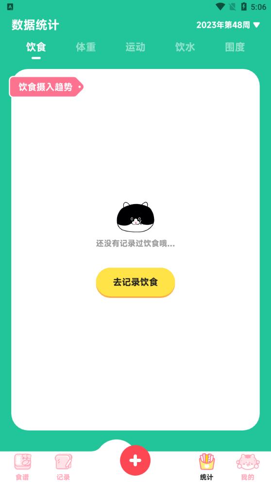 喵輕飲食管理App新版本