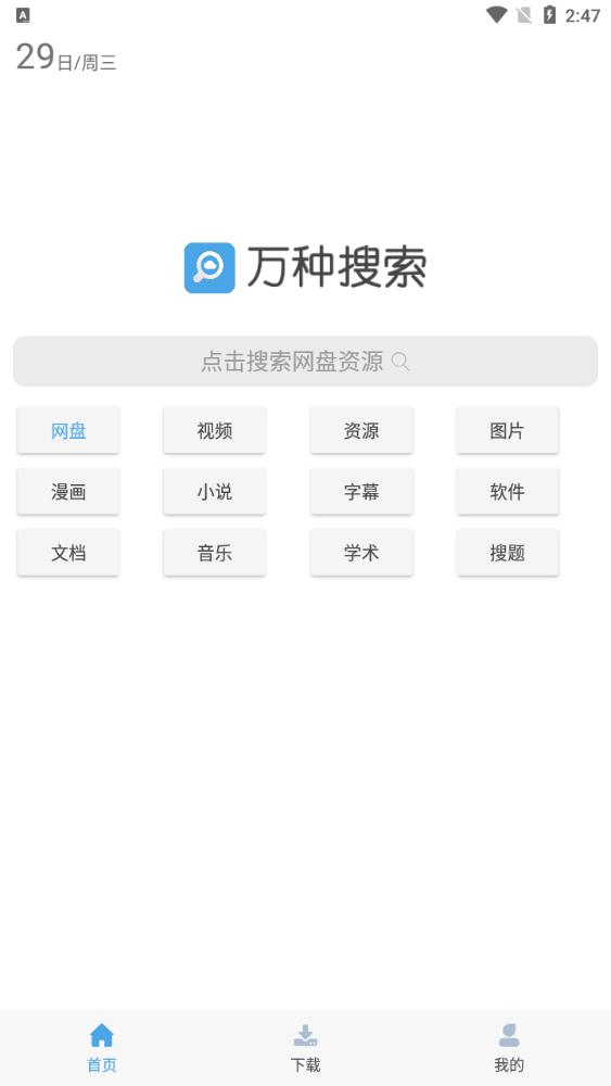 萬種資源搜索神器最新版本