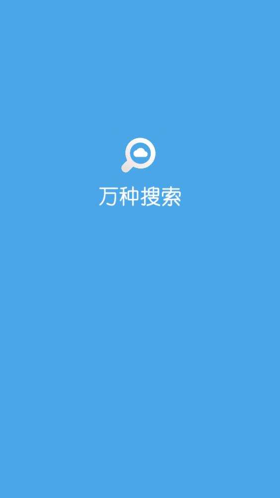 萬種資源搜索神器最新版本