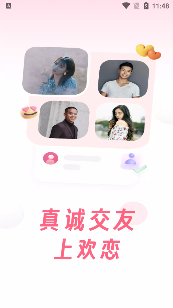 歡戀交友新版本