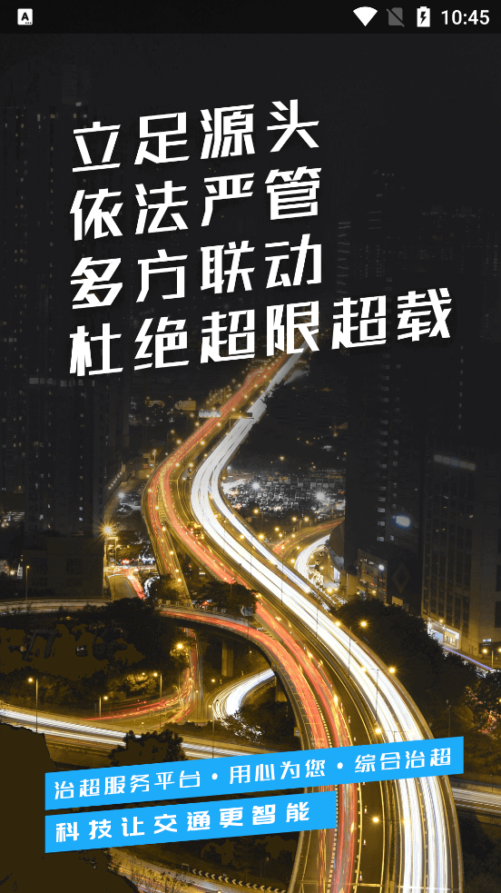 湖南省治超APP最新版本