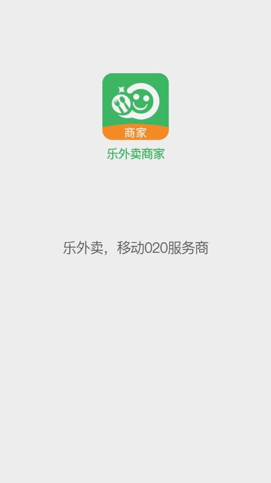 樂外賣商家版APP