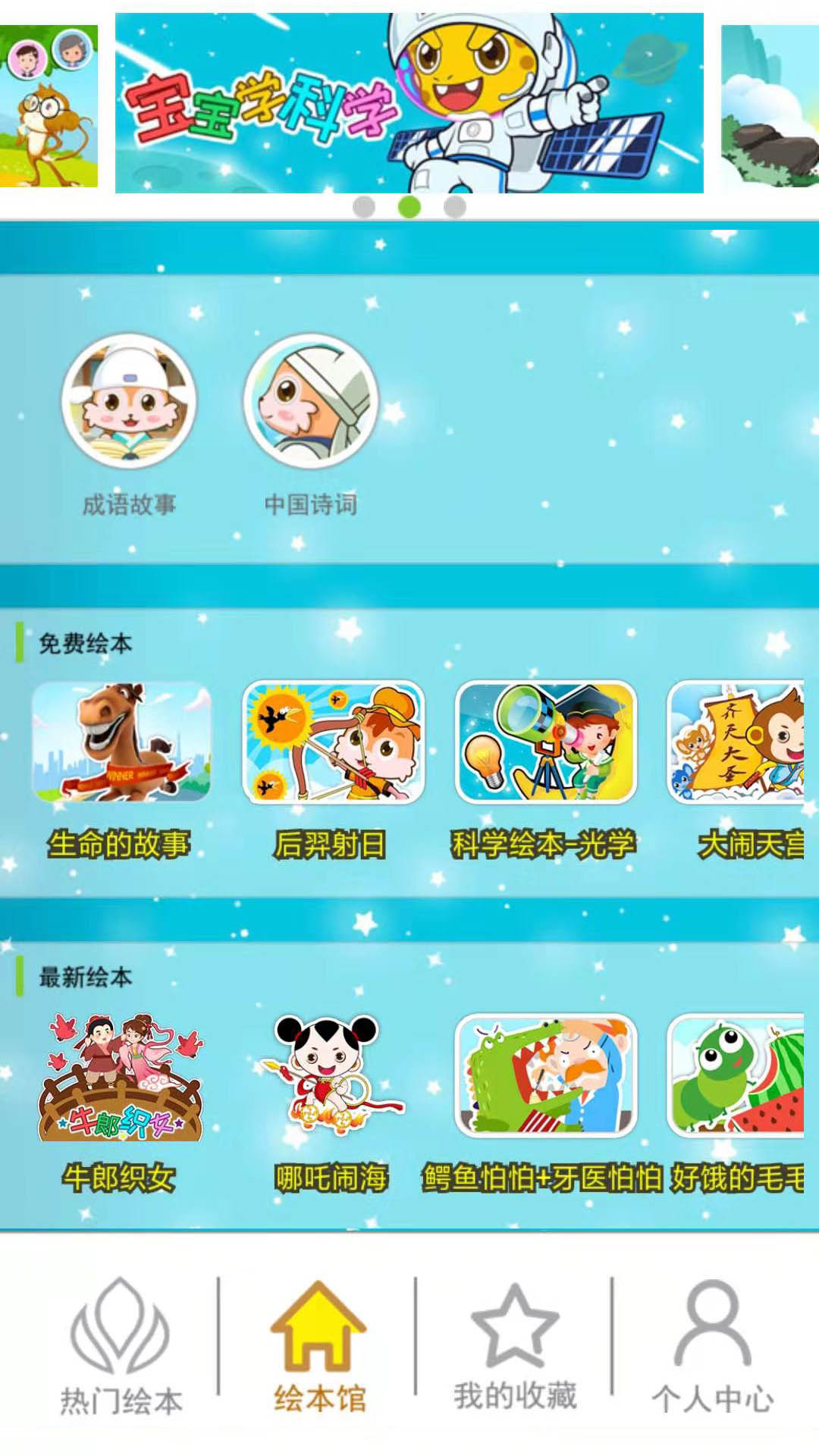 北奇星繪本app新版
