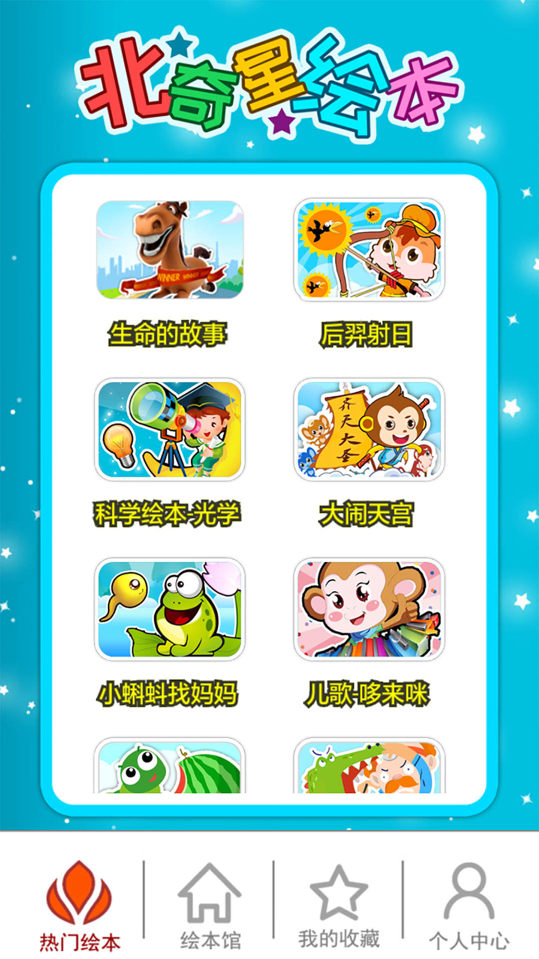 北奇星繪本app新版