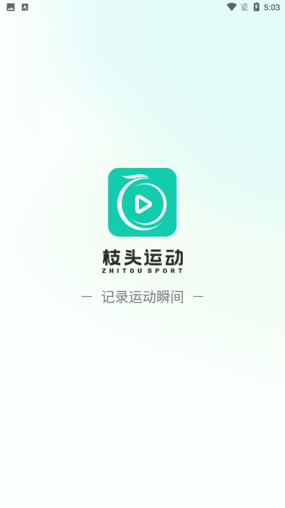 枝頭運動APP新版本