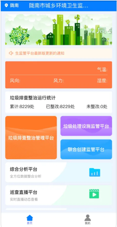 隴南市城鄉(xiāng)環(huán)境衛(wèi)生監(jiān)管平臺新版