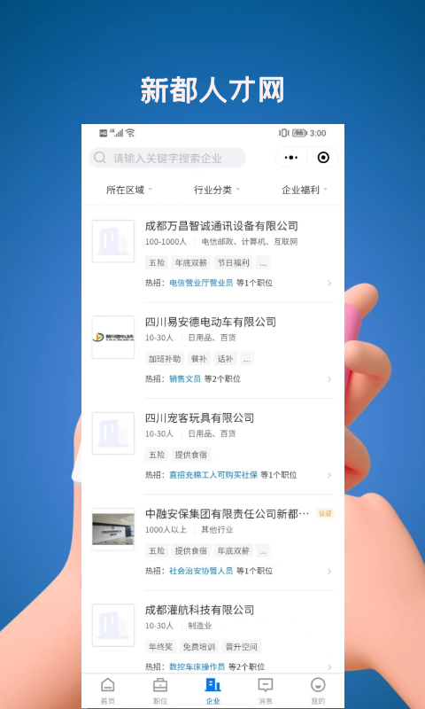 新都人才網(wǎng)官方APP