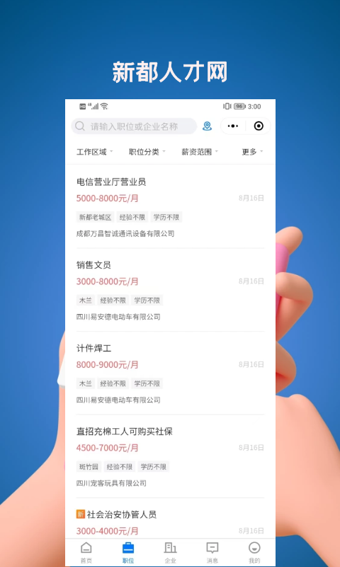 新都人才網(wǎng)官方APP