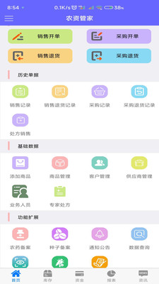農(nóng)資管家官方版app下載