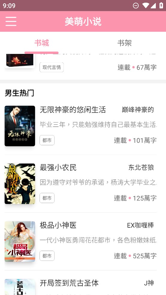 美萌小說免費閱讀APP