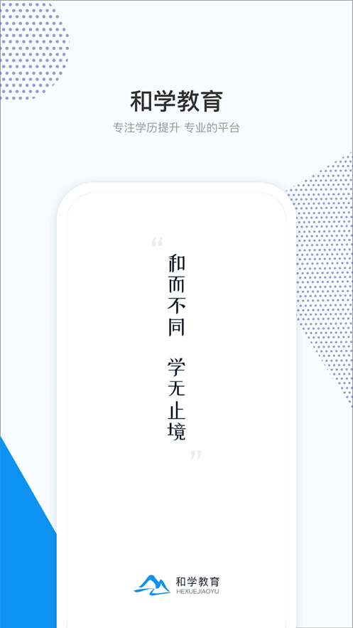 和學(xué)在線APP版