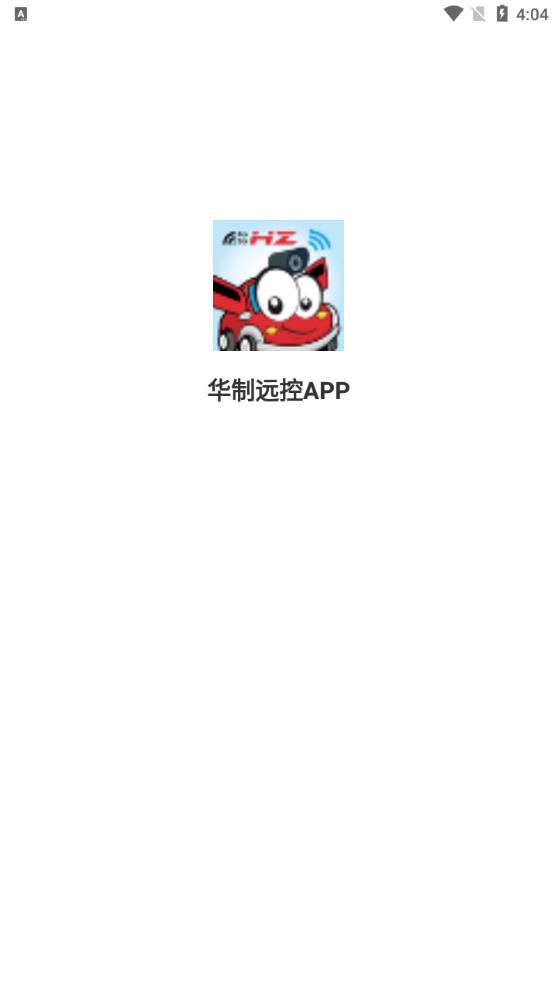 華制遠(yuǎn)控APP正版