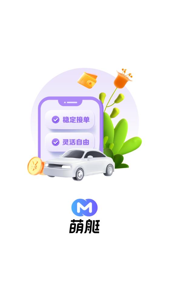 萌艇車(chē)主官方APP