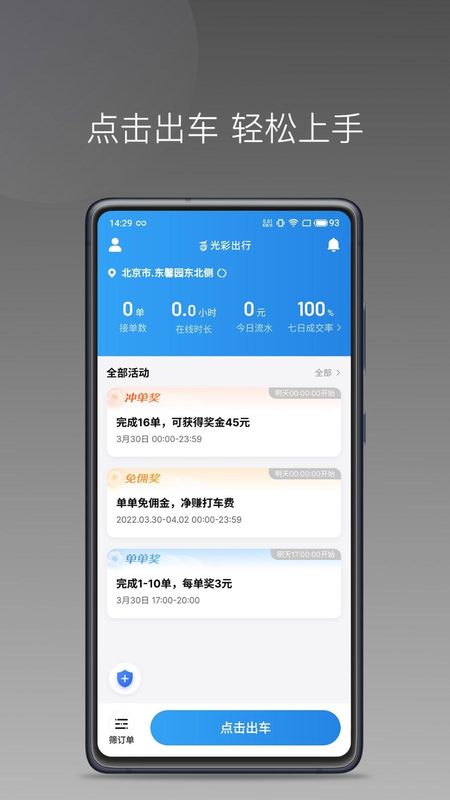 光彩出行司機(jī)端新版本