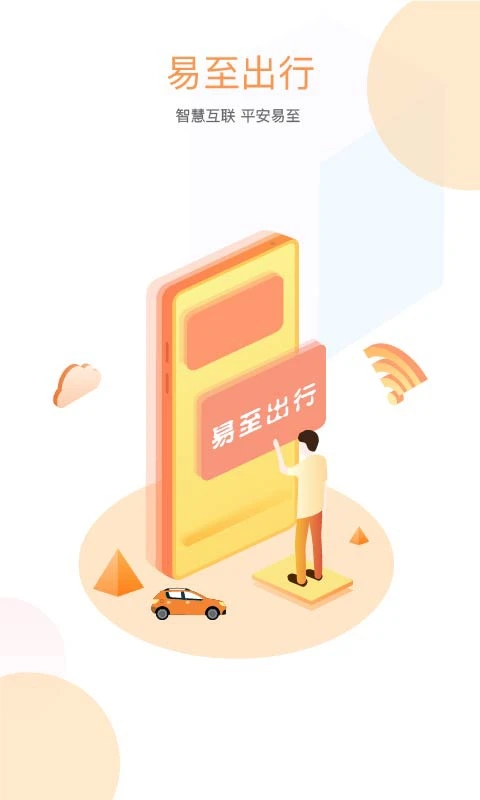 易至出行新版APP