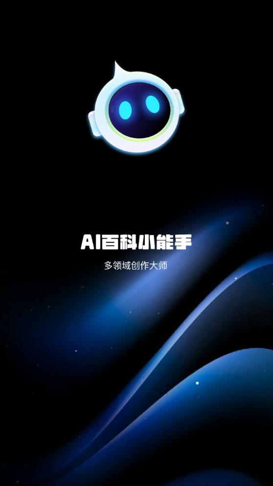 AI百科助手安卓版