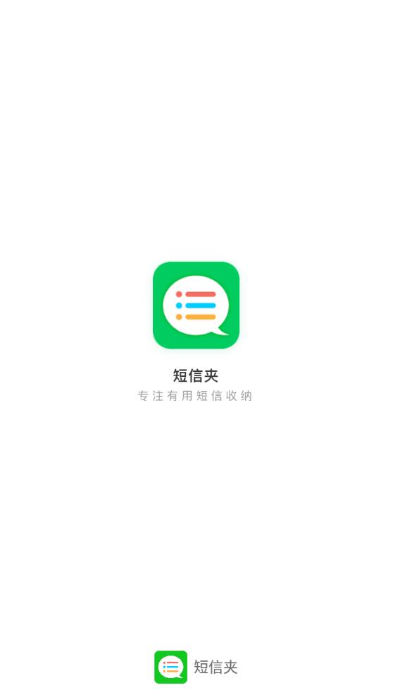 短信夾APP新版